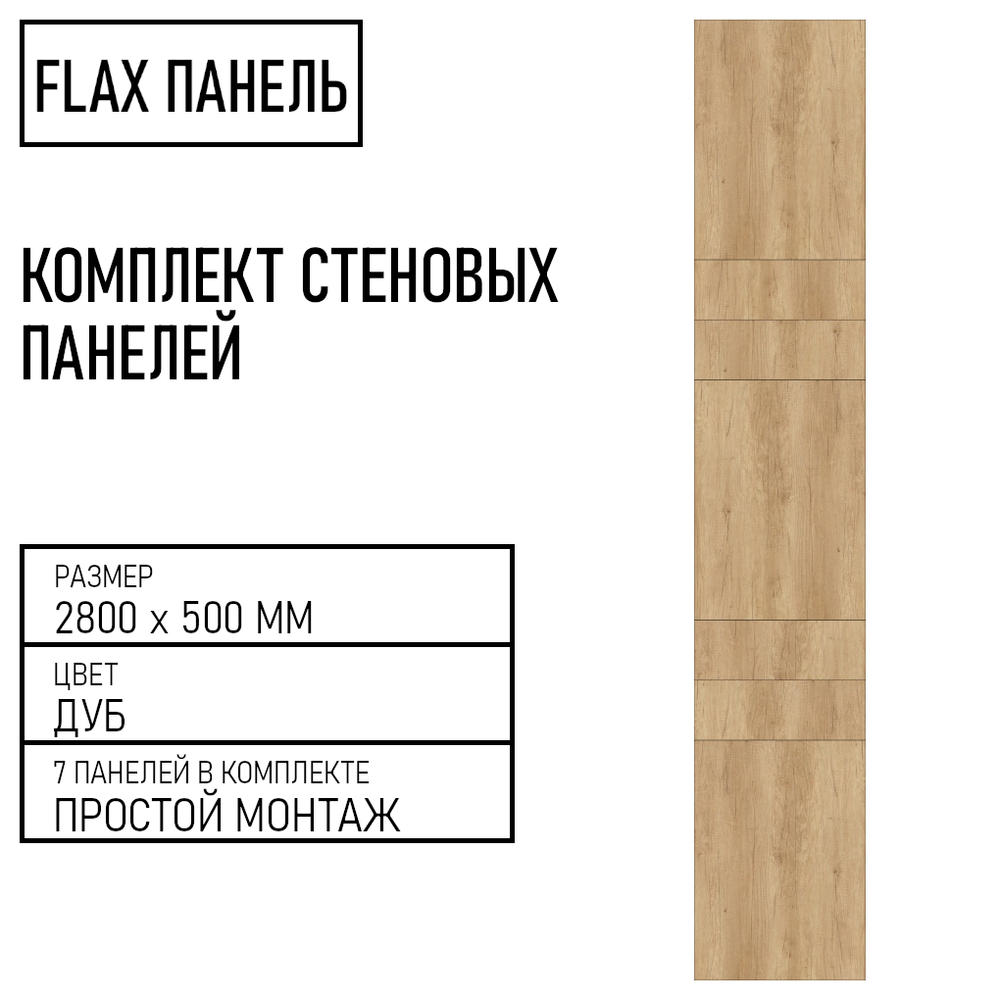 Стеновые панели Flax размер - 2800х500 мм цвет - дуб