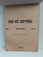 Блок-нот партийца. №3 февраль