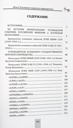 Флот Эстонского морского пароходства 1940-1945 гг. Часть I