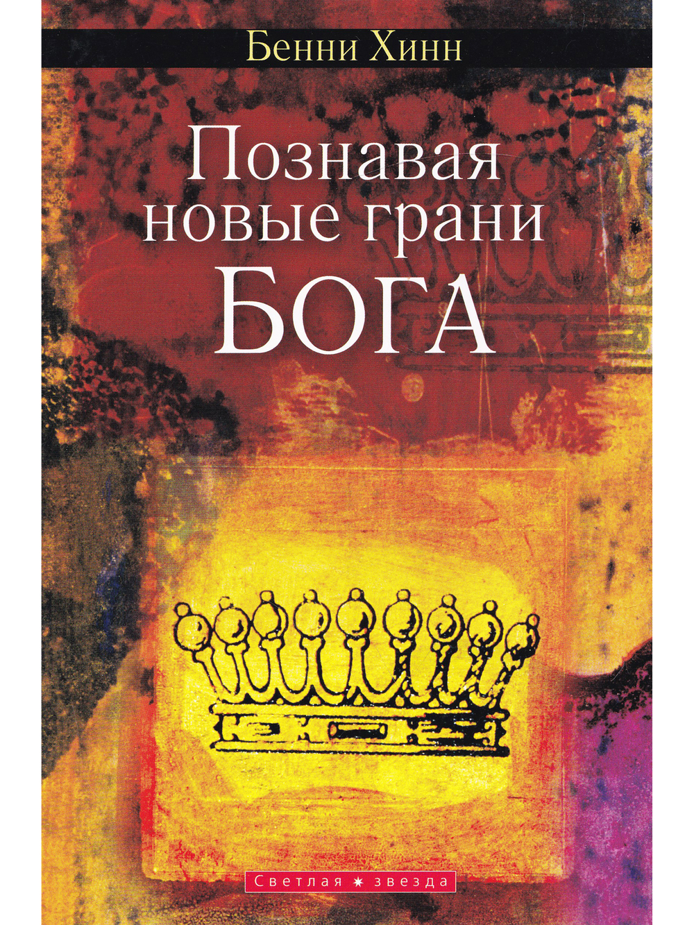 Познавая новые грани Бога