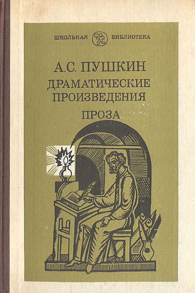 А. С. Пушкин. Драматические произведения. Проза