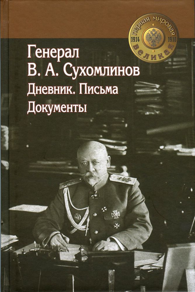 Генерал В.А. Сухомлинов
