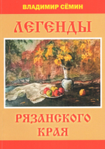 Легенды Рязанского края. Выпуск 9
