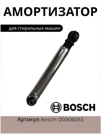 Амортизатор для стиральной машины 120N Диаметр глазка: 8 mm Длина: 190 / 275 mm 00306055 (BOSCH (118869); MIELE (04500820, 04500826)