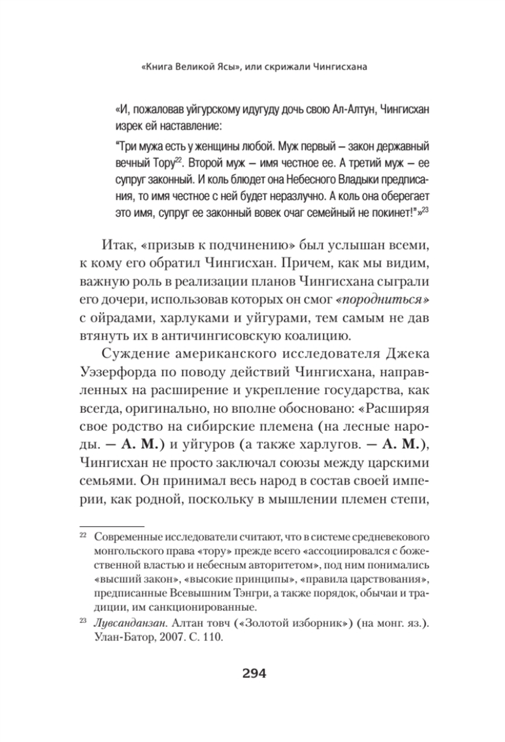 "Книга Великой Ясы", или скрижали Чингисхана