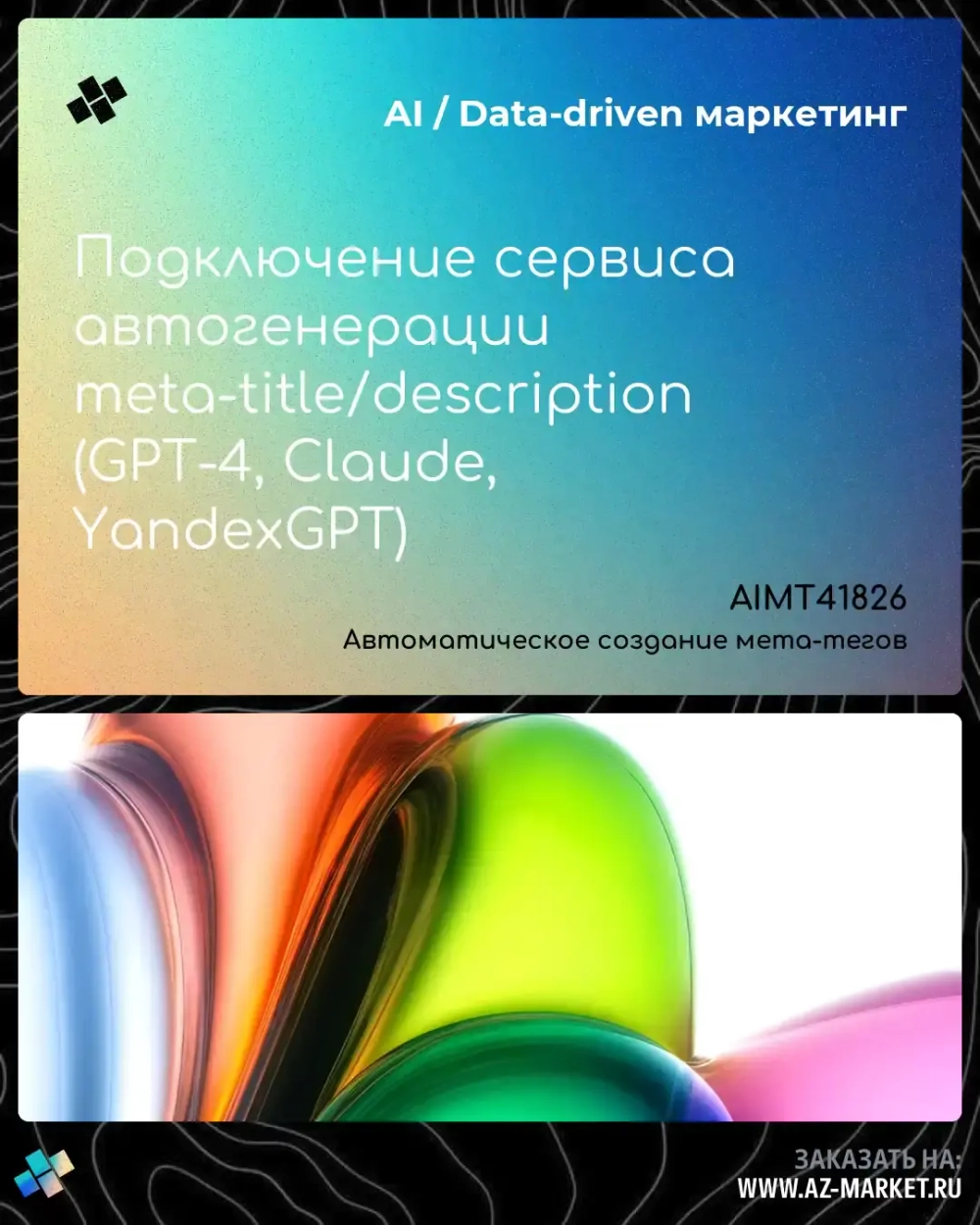 Подключение сервиса автогенерации meta-title/description (GPT-4, Claude, YandexGPT)