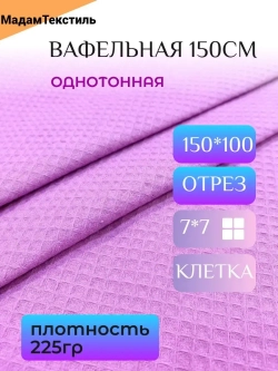 Вафельная ткань для халатов и полотенец