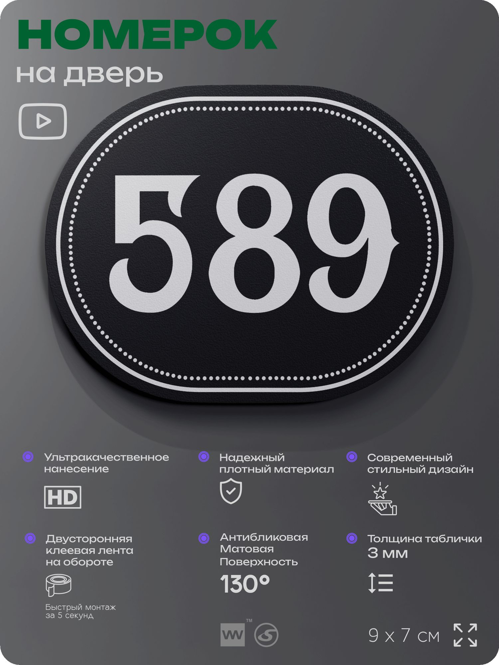 Номерок на дверь квартиры 589, для кабинета, офиса, шильдик 9 х 7 см, черный, Айдентика Технолоджи