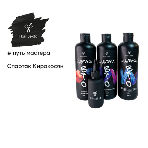 Hair Sekta BIO-Завивка набор для завивки волoс Light, Hard, фиксатор (3х500мл)+флакон с аппликатором 100 мл
