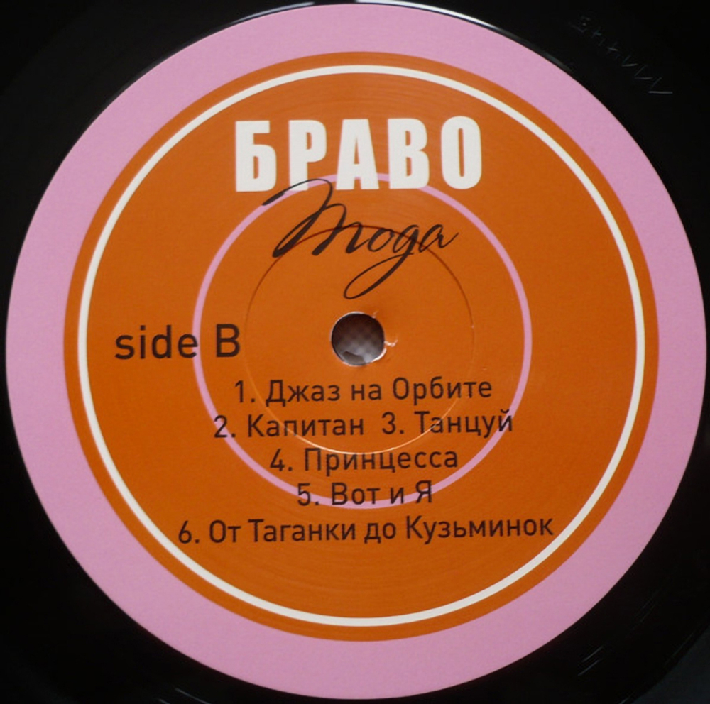 Браво / Мода (LP)