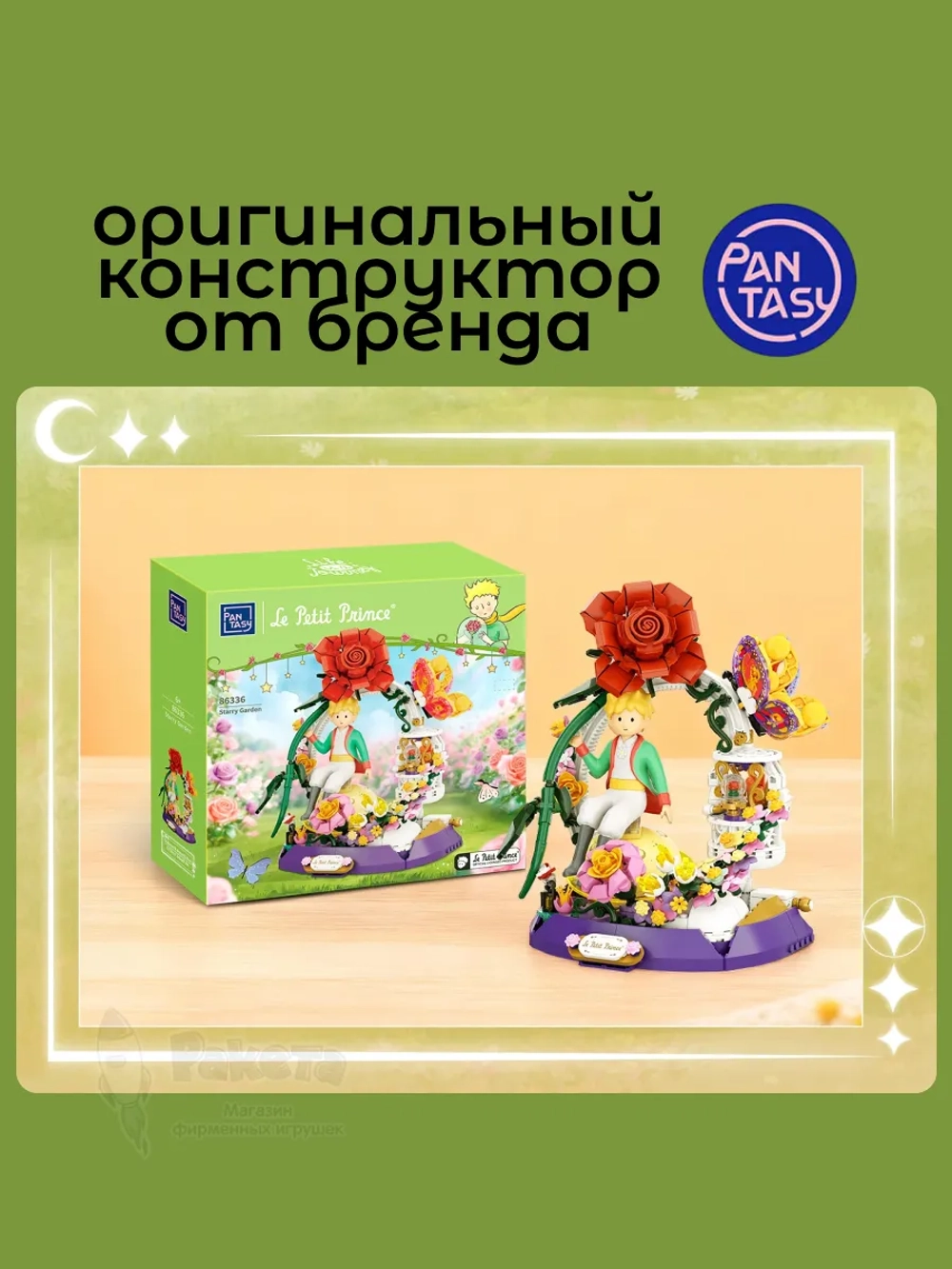 3Д Конструктор Маленький принц фигурка Звездный сад