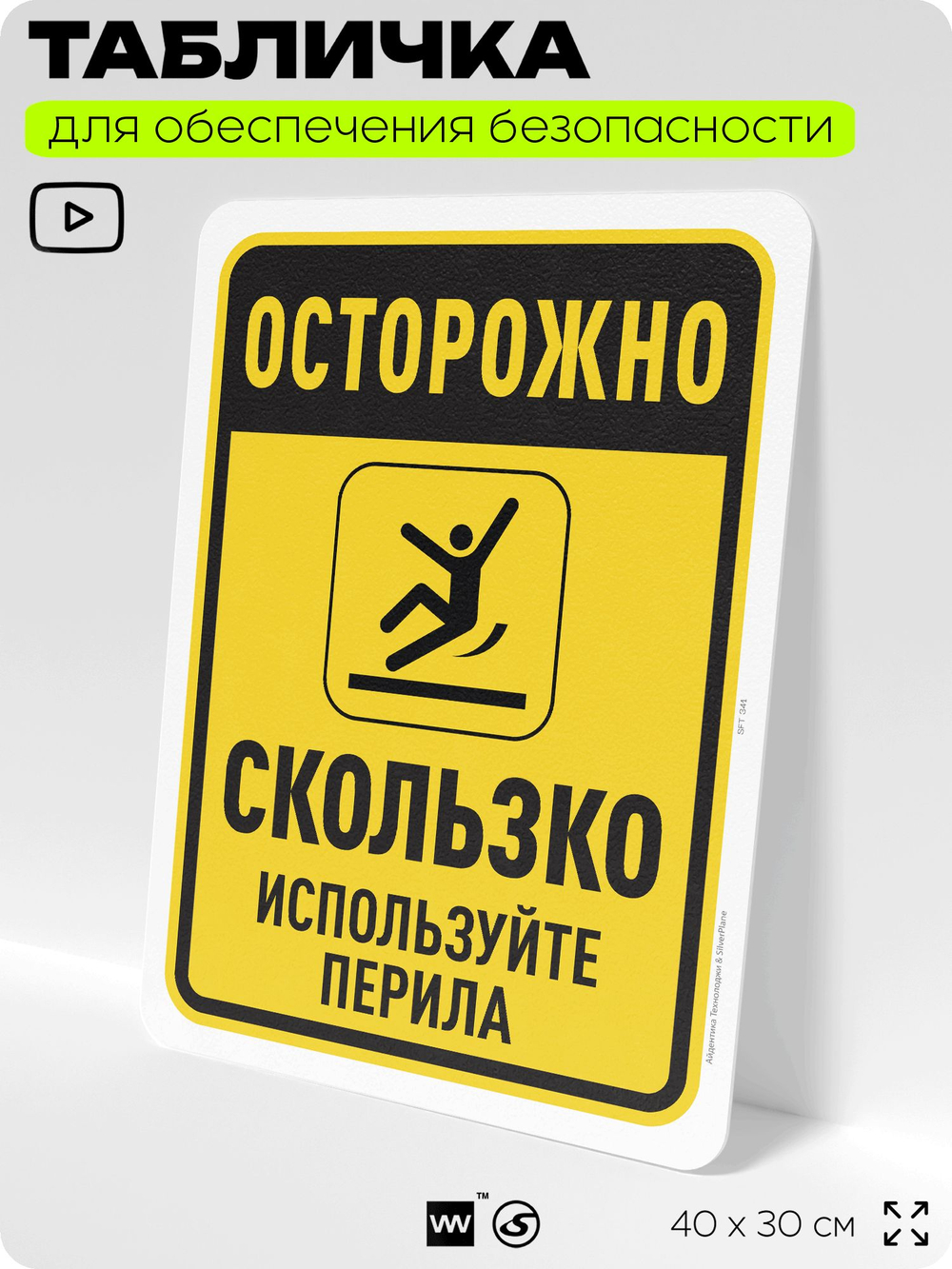 Табличка для обеспечения безопасности "Осторожно, скользко", для офиса, по охране труда для предприятия, организаций, 40х30 см, Silver Plane x Айдентика Технолоджи