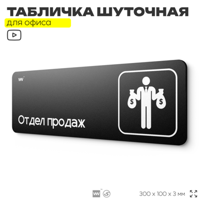 Табличка прикол на дверь для офиса "Отдел продаж", шуточная в комнату, смешная в кабинет, прикольная для дома, юмор для коллеги, 30х10 см, Айдентика Технолоджи