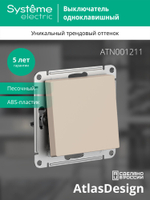 ATLASDESIGN 1-клавишный ВЫКЛЮЧАТЕЛЬ, сх.1, 10АХ, механизм, ПЕСОЧНЫЙ