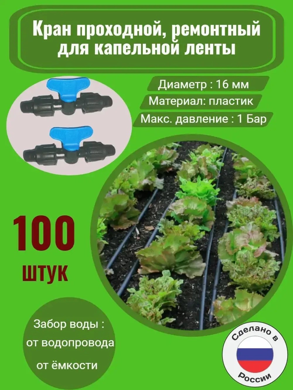 Кран проходной, ремонтный для капельной ленты, 100штук, 16мм