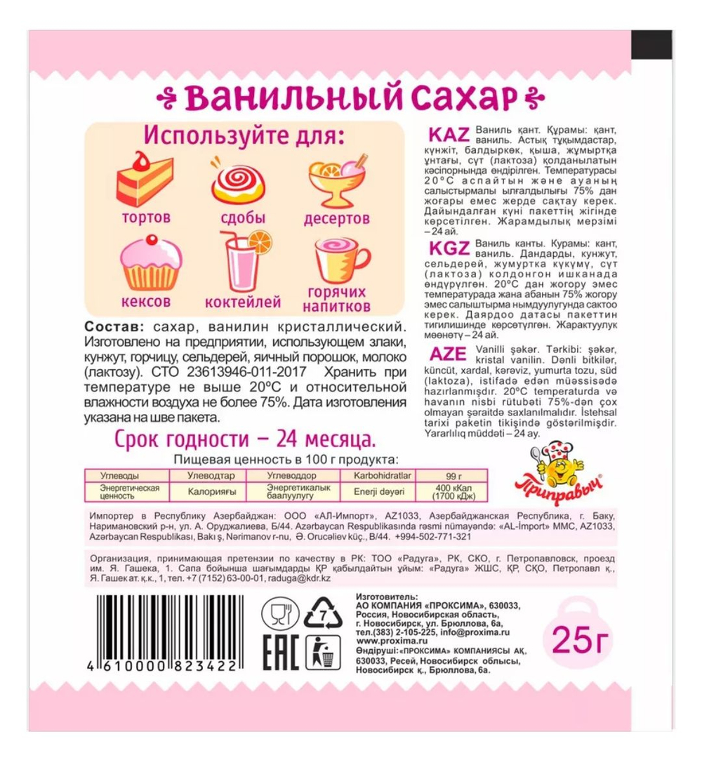 Сахар ванильный Приправыч, 25 гр