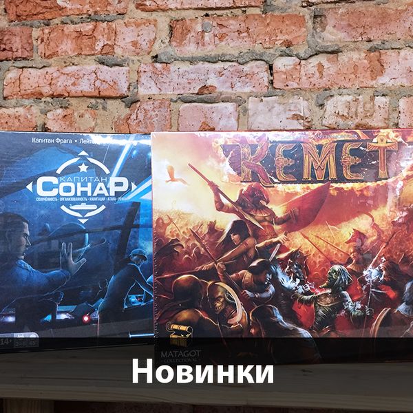 &quot;Кемет&quot; и &quot;Капитан Сонар&quot; уже в Единороге!