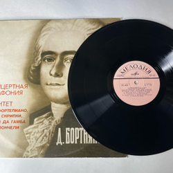 Винтажная виниловая пластинка LP Бортнянский Концертная Симфония Для Фортепиано, Арфы, Двух Скрипок, Виолы Да Гамба, Виолончели И Фагота Си Бемоль Мажор (СССР 1977)