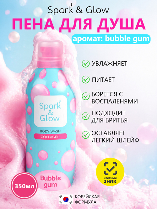 Spark'&Glow Гель-пена для душа с ароматом "bubble gum" - Bubble gum body wash, 350мл