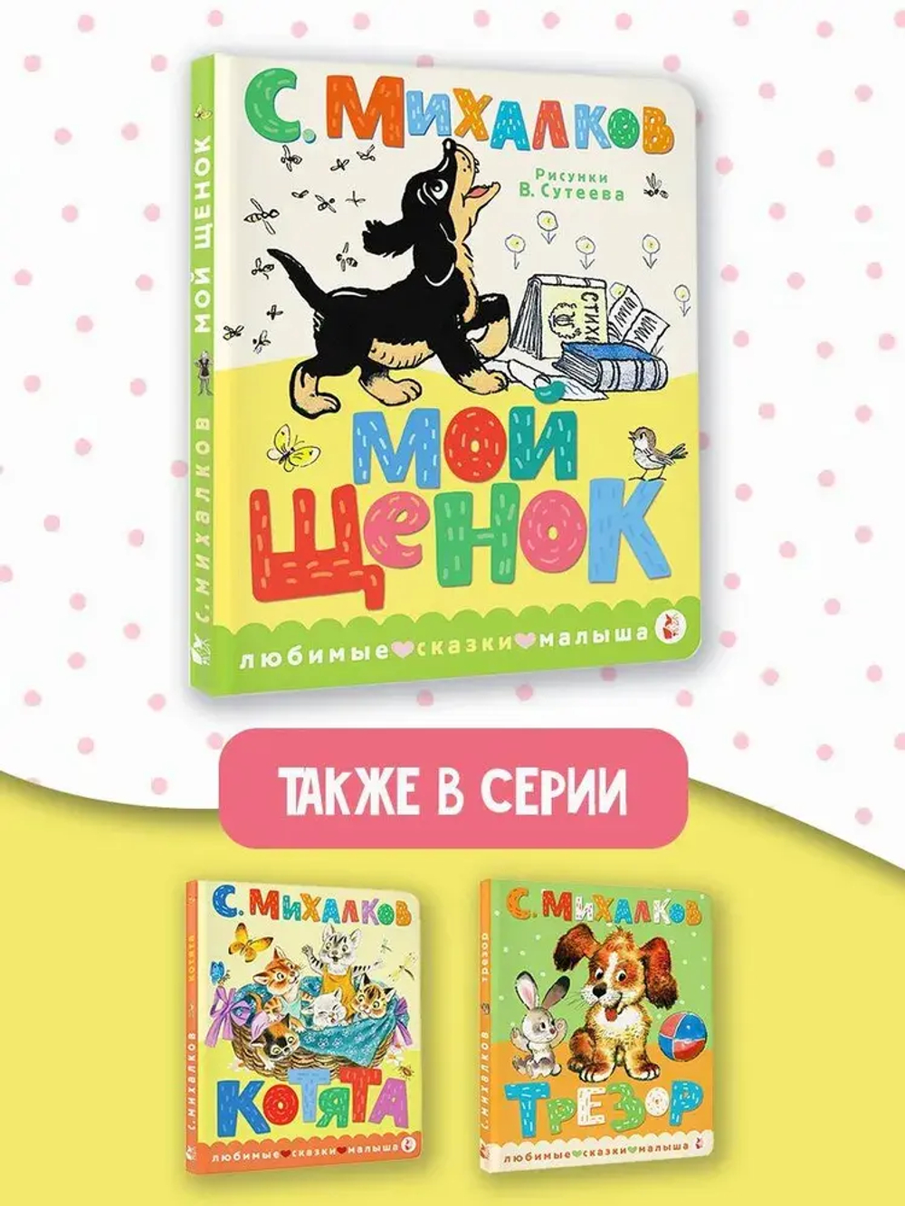 Мой щенок. Рис. В. Сутеева