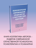 Психологическое сопровождение специалистов с расстройством адаптации