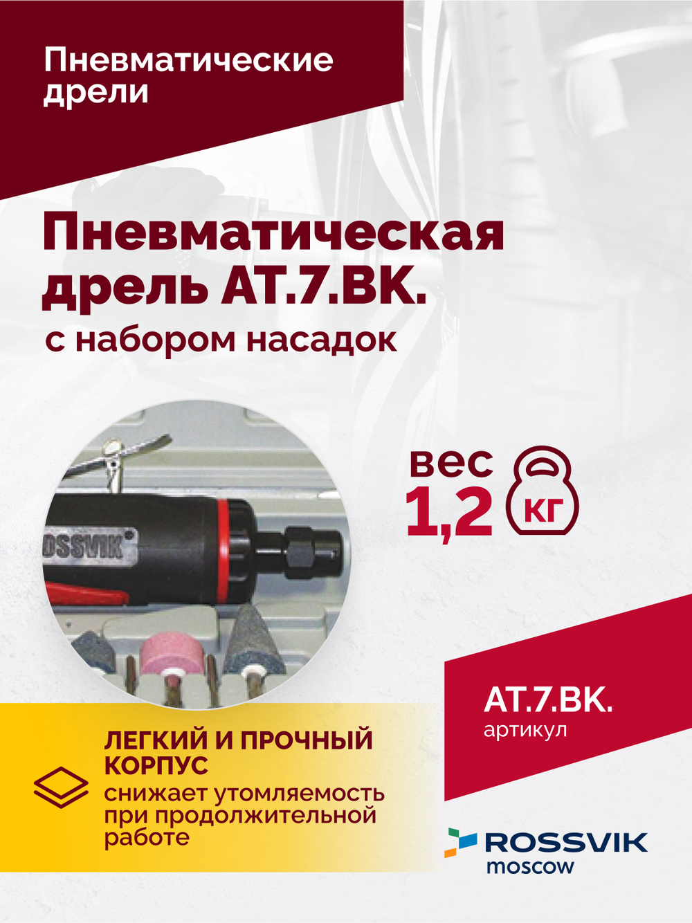 АТ 7033 ВК-1 Пневмодрель 20 000 об/мин с набором насадок кейсе