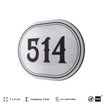 Номерок на дверь квартиры 514, для кабинета, офиса, шильдик 9 х 7 см, серебристый, Айдентика Технолоджи