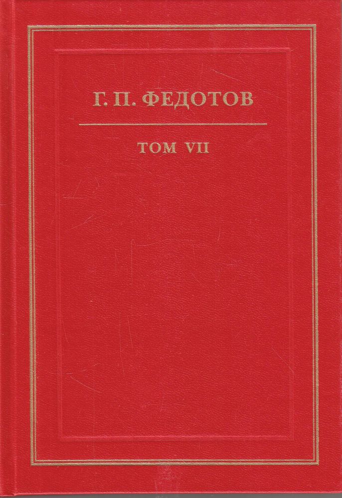 Георгий Федотов. Собрание сочинений в 12 томах