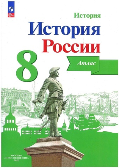Атлас.(ФГОС) 8 кл. История России / Просвещение ( к Арсентьеву) / Курукин И. В.