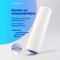 ARCH PRO SILVER Валик из микрофибры бюгельный, 25 см, ворс 10 мм