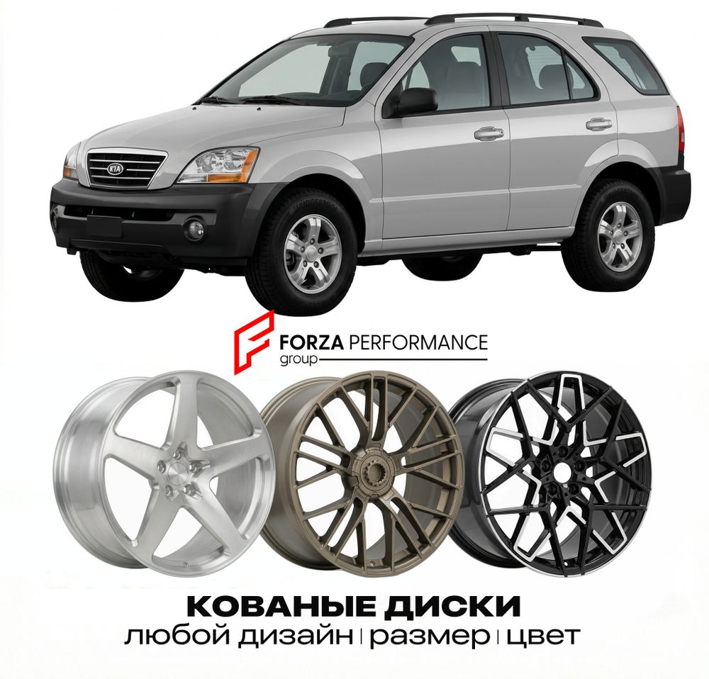 КОВАНЫЕ ДИСКИ для Kia Sorento I (BL) 2002-2009 Киа