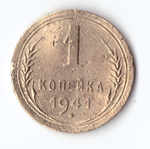 1 копейка 1941 F