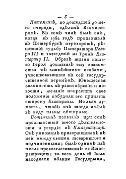 Жизнь князя Григория Александровича Потемкина-Таврическаго. Часть 1 | Нет автора