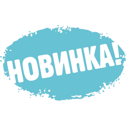 Новинки