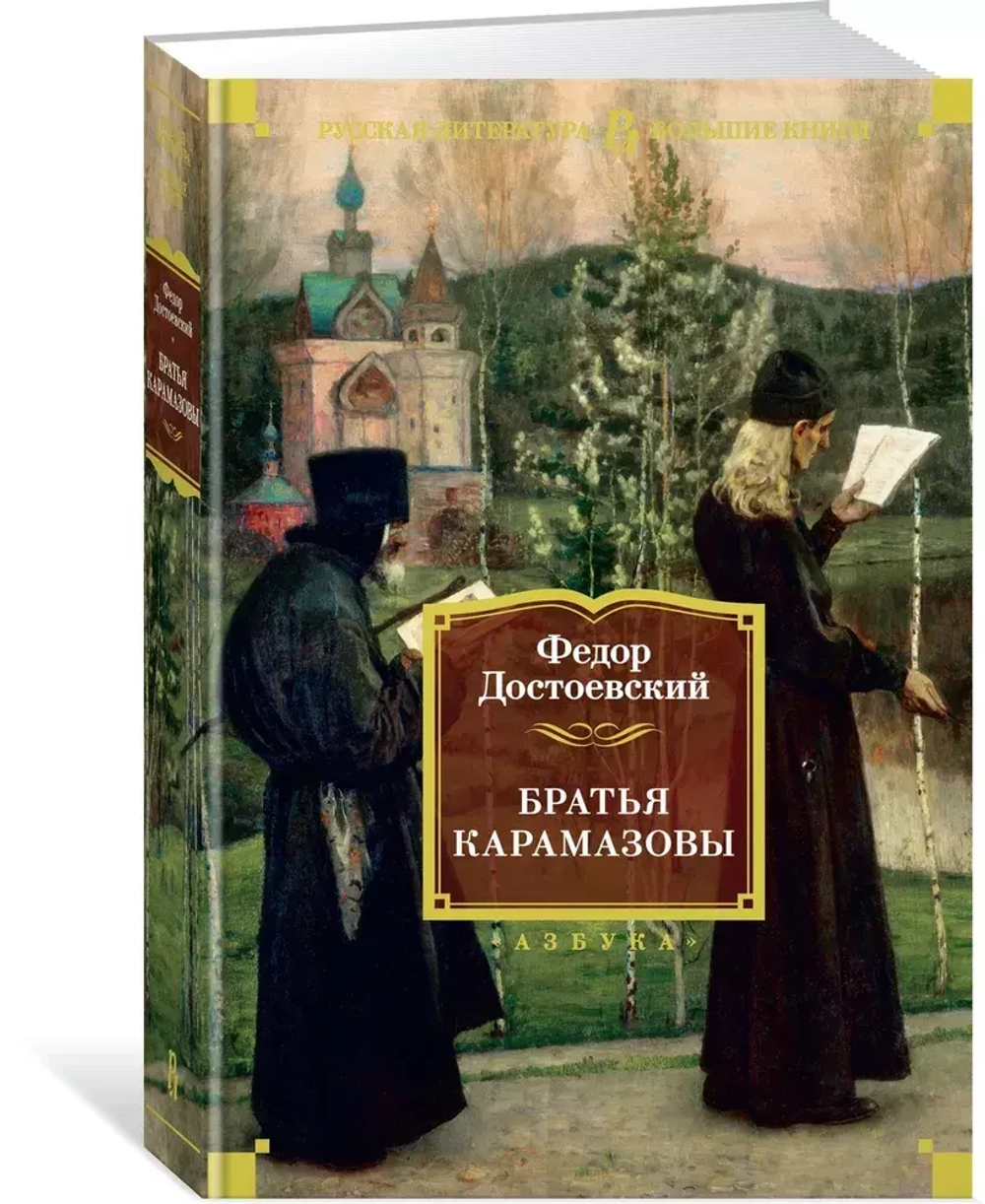 Братья Карамазовы