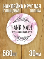 Наклейка стикер глянцевая круглая 40 мм 150 шт "Спасибо Обняли Приподняли"