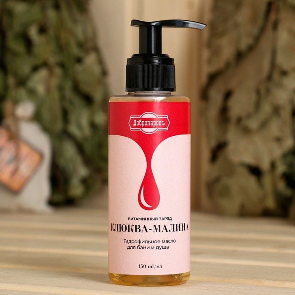 Гидрофильное масло для бани и душа Витаминный Заряд с ароматом клюквы и малины - 150 мл. (Цвет: не задано)