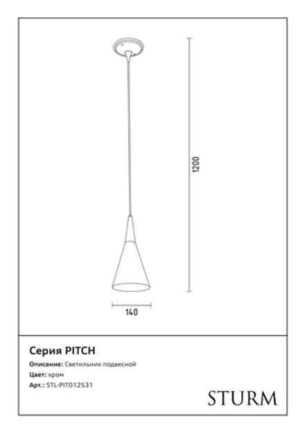 Светильник подвесной STURM Pitch, D140H1200 (1*40W E27 max), хром, STL-PIT012531