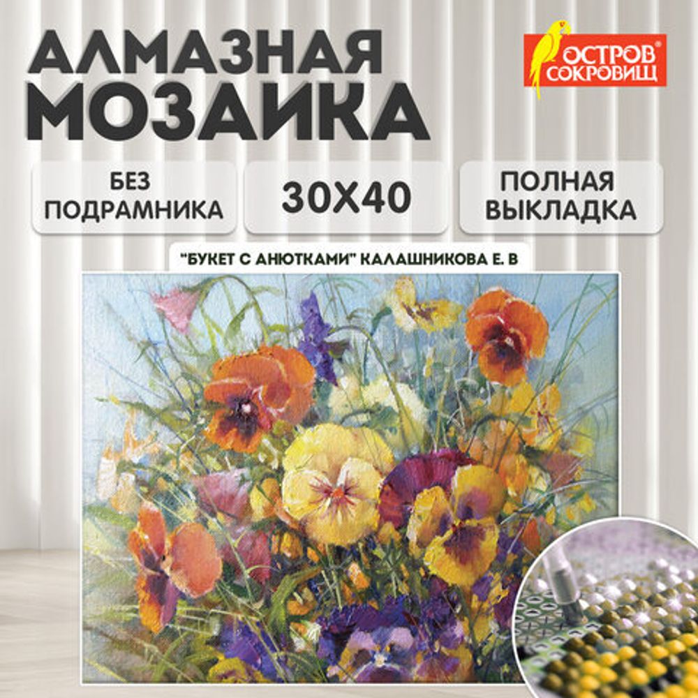 Картина стразами (алмазная мозаика) 30х40 см, ОСТРОВ СОКРОВИЩ "Букет с анютками", без подрамника, 662574