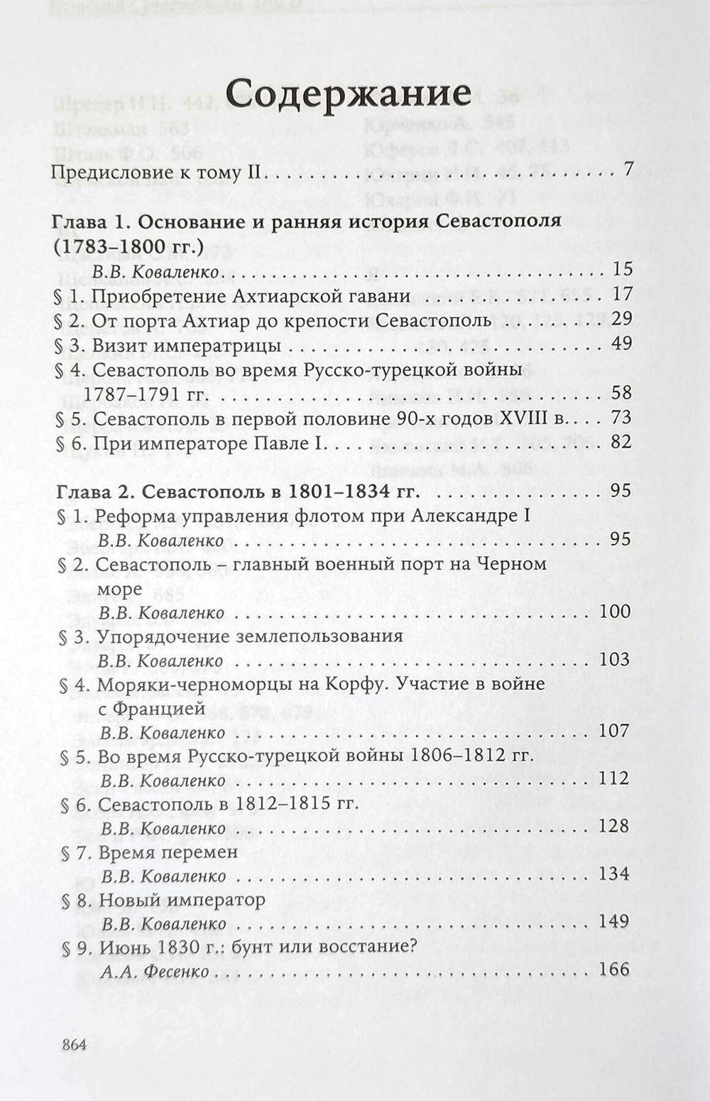 История Севастополя в трёх томах. Том II. Севастополь в эпоху Российской империи. Конец XVIII века - 1917 г.