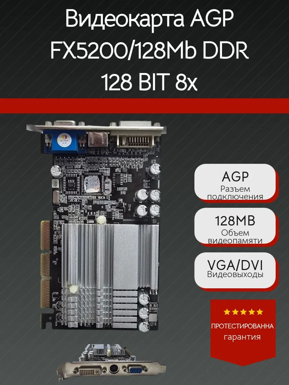 Видеокарта AGP FX5200/128Mb DDR 128 BIT 8x