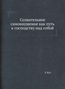 Сознательное самовнушение как путь к господству над собой | Э. Куэ
