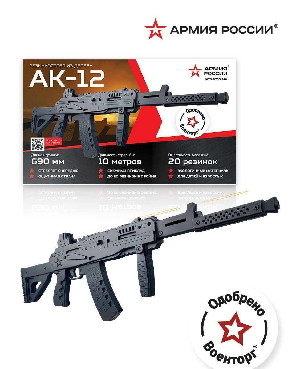 Резинкострел деревянный Армия России Автомат АК-12