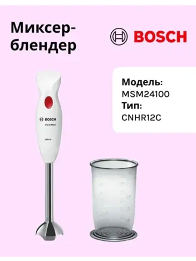 Ручной блендер погружной Bosch MSM24100 (тип CNHR12C)
