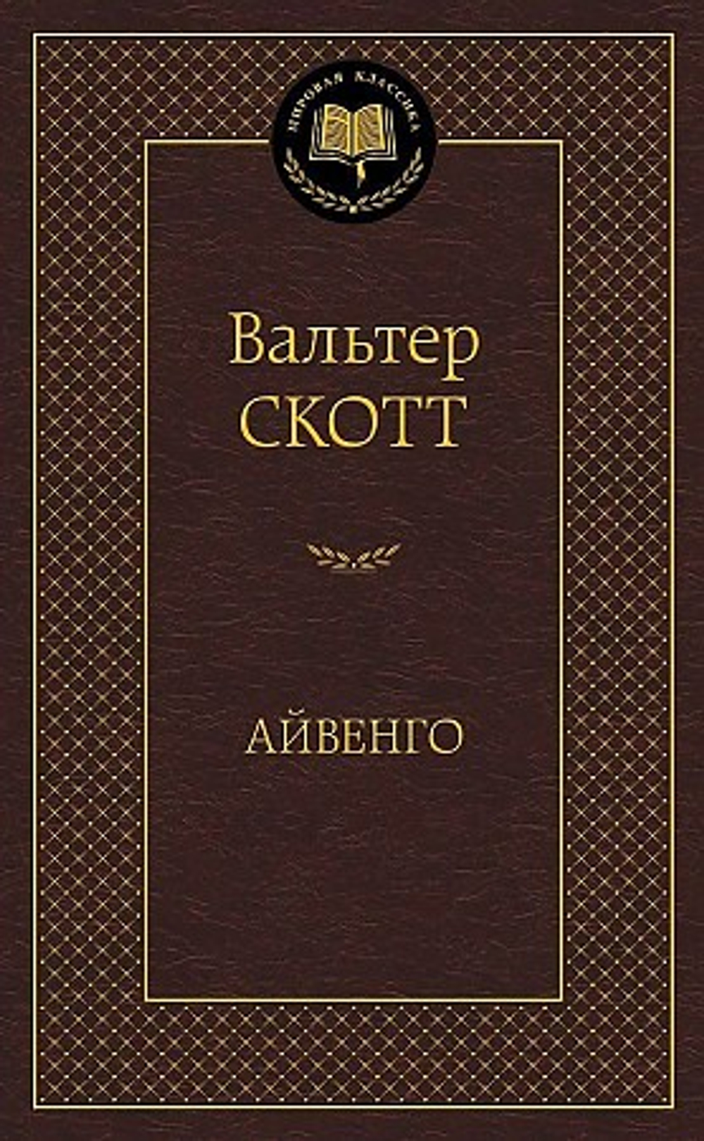 Айвенго, изд.: Махаон, авт.: Скотт В., серия.: Мировая классика