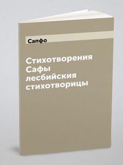 Стихотворения Сафы лесбийския стихотворицы | Сапфо