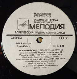 Винтажная виниловая пластинка LP П.И. Чайковский, Дирижер В. Чернушенко Liturgy Литургия (СССР 1982)
