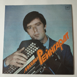 Винтажная виниловая пластинка LP Михаил Рейнгардт Баян (СССР 1989)