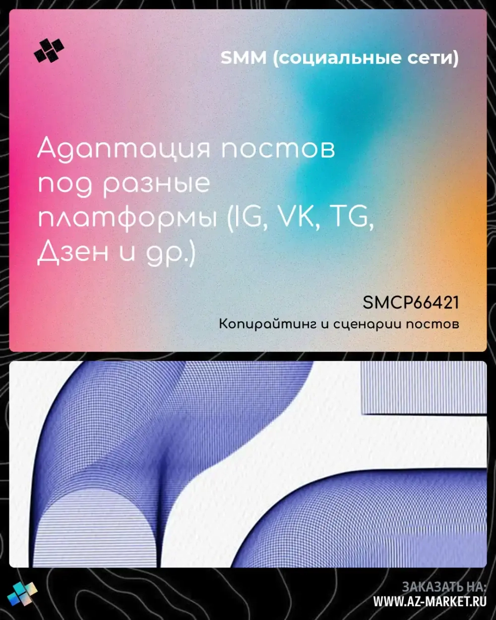 Адаптация постов под разные платформы (IG, VK, TG, Дзен и др.)