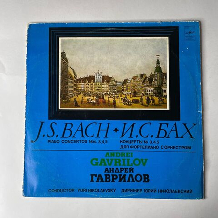 Винтажная виниловая пластинка LP И. С. Бах, Андрей Гаврилов, Дирижер Юрий Николаевский, Концерты № 3,4,5 Для Фортепиано С Оркестром (СССР 1983)